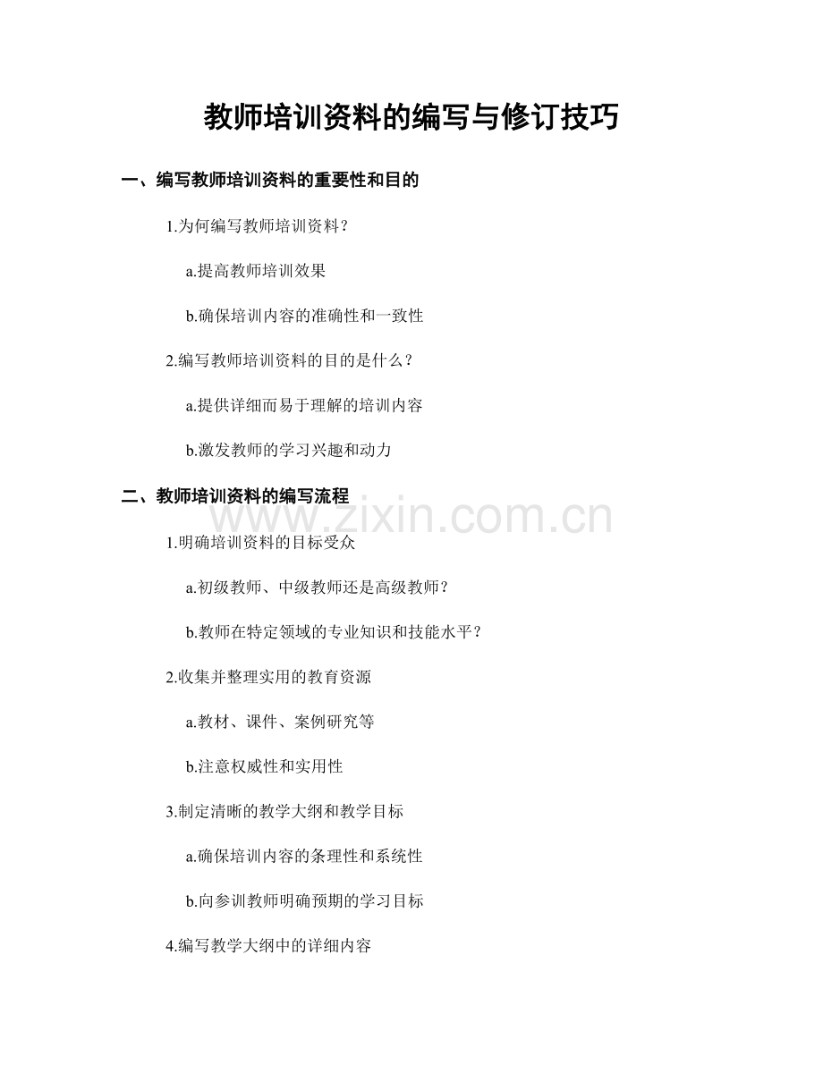 教师培训资料的编写与修订技巧.docx_第1页