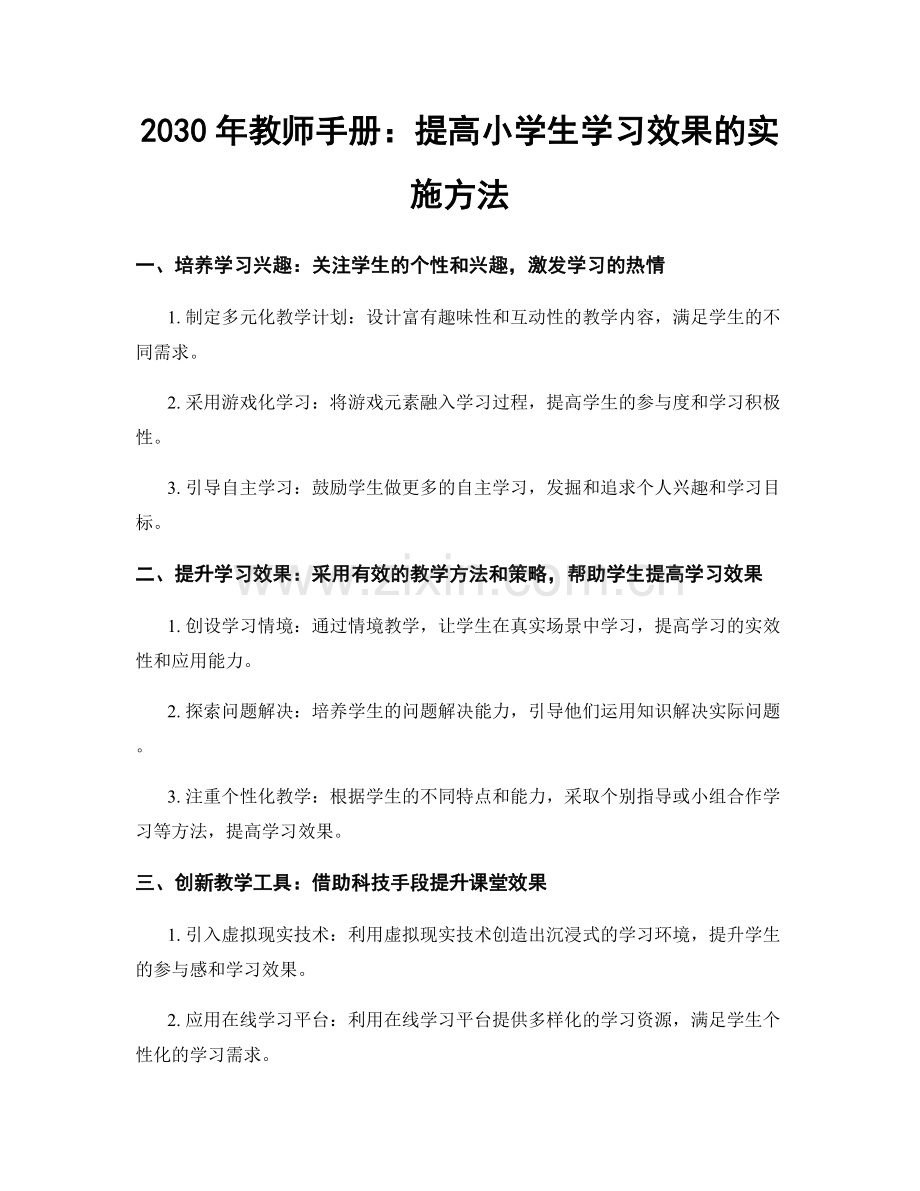 2030年教师手册：提高小学生学习效果的实施方法.docx_第1页