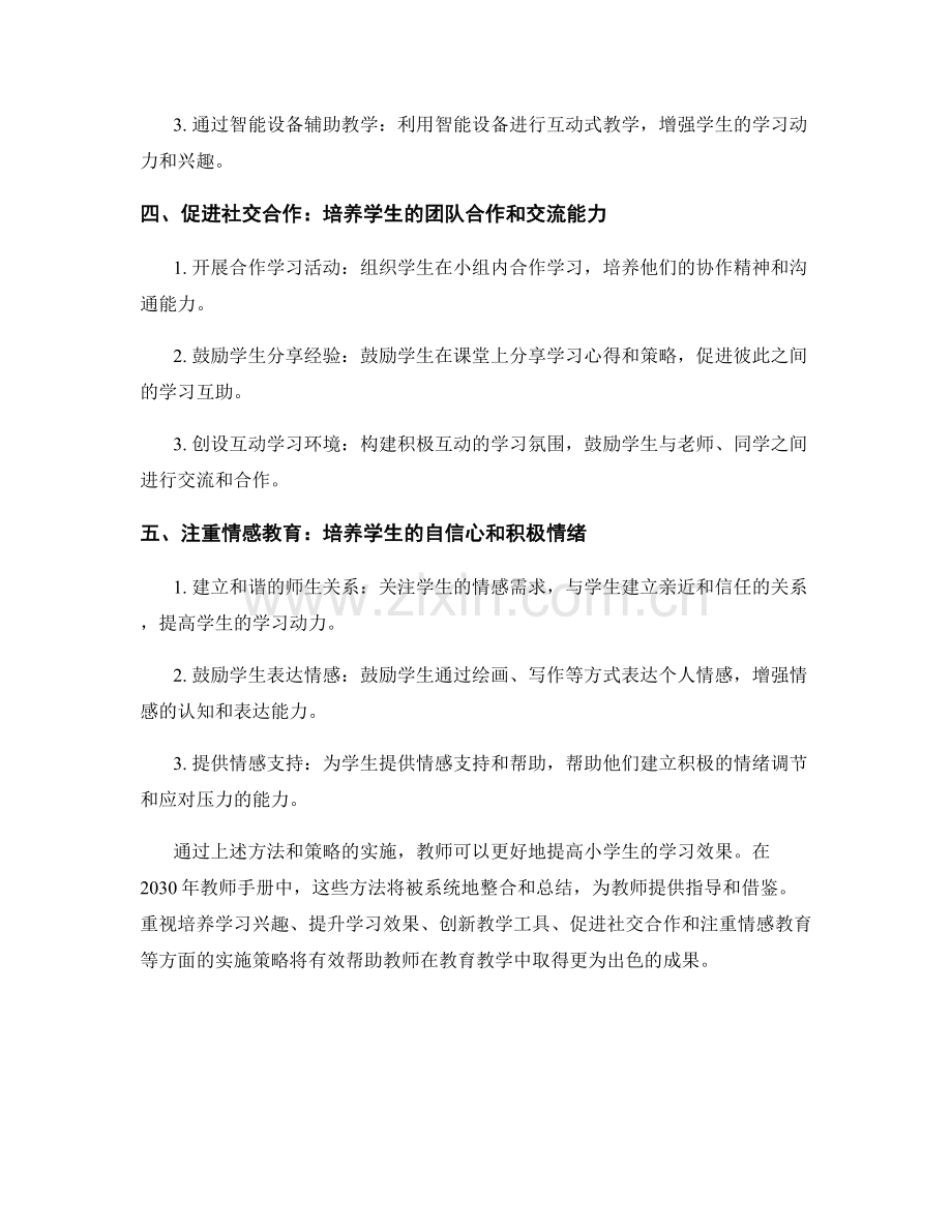 2030年教师手册：提高小学生学习效果的实施方法.docx_第2页