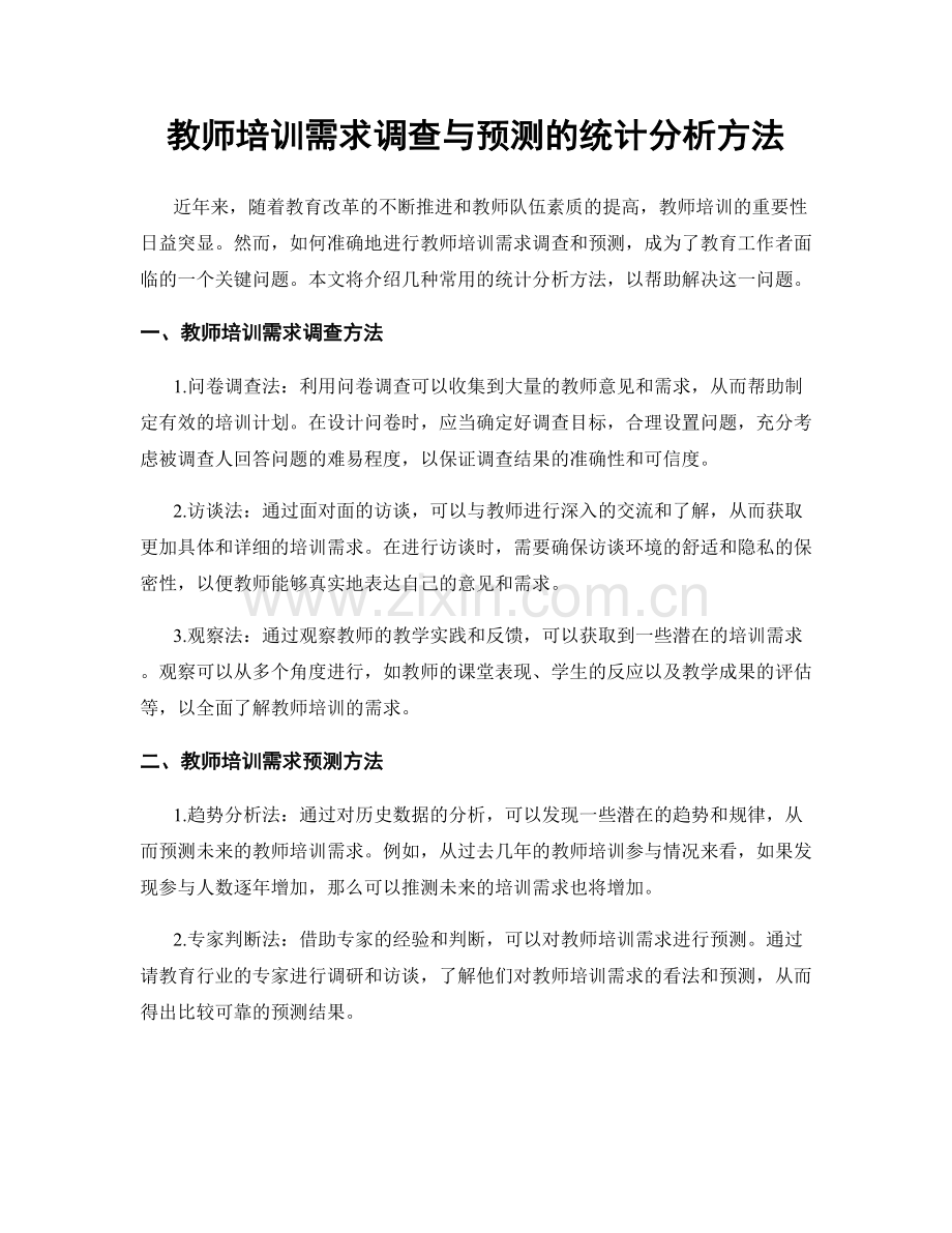教师培训需求调查与预测的统计分析方法.docx_第1页