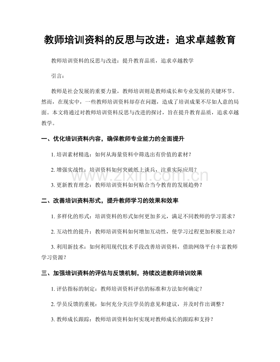 教师培训资料的反思与改进：追求卓越教育.docx_第1页