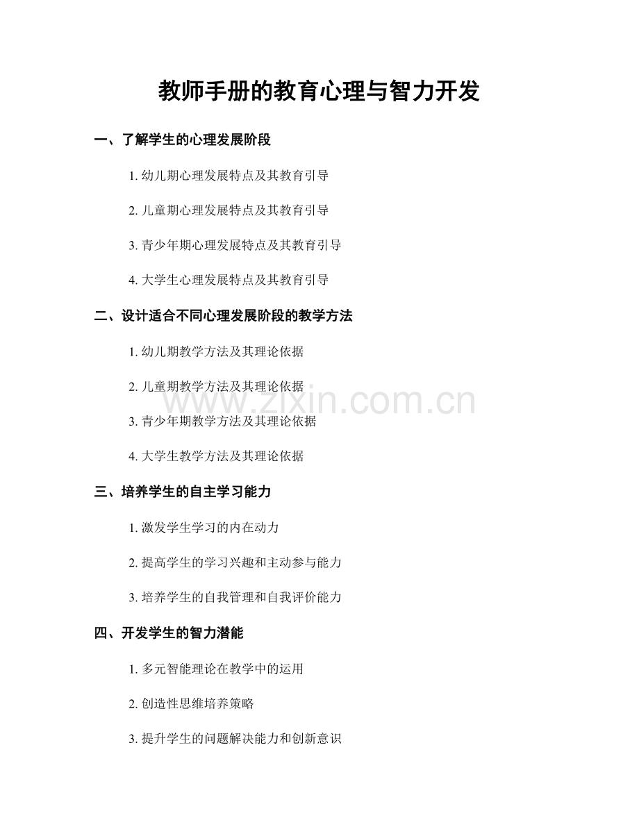 教师手册的教育心理与智力开发.docx_第1页