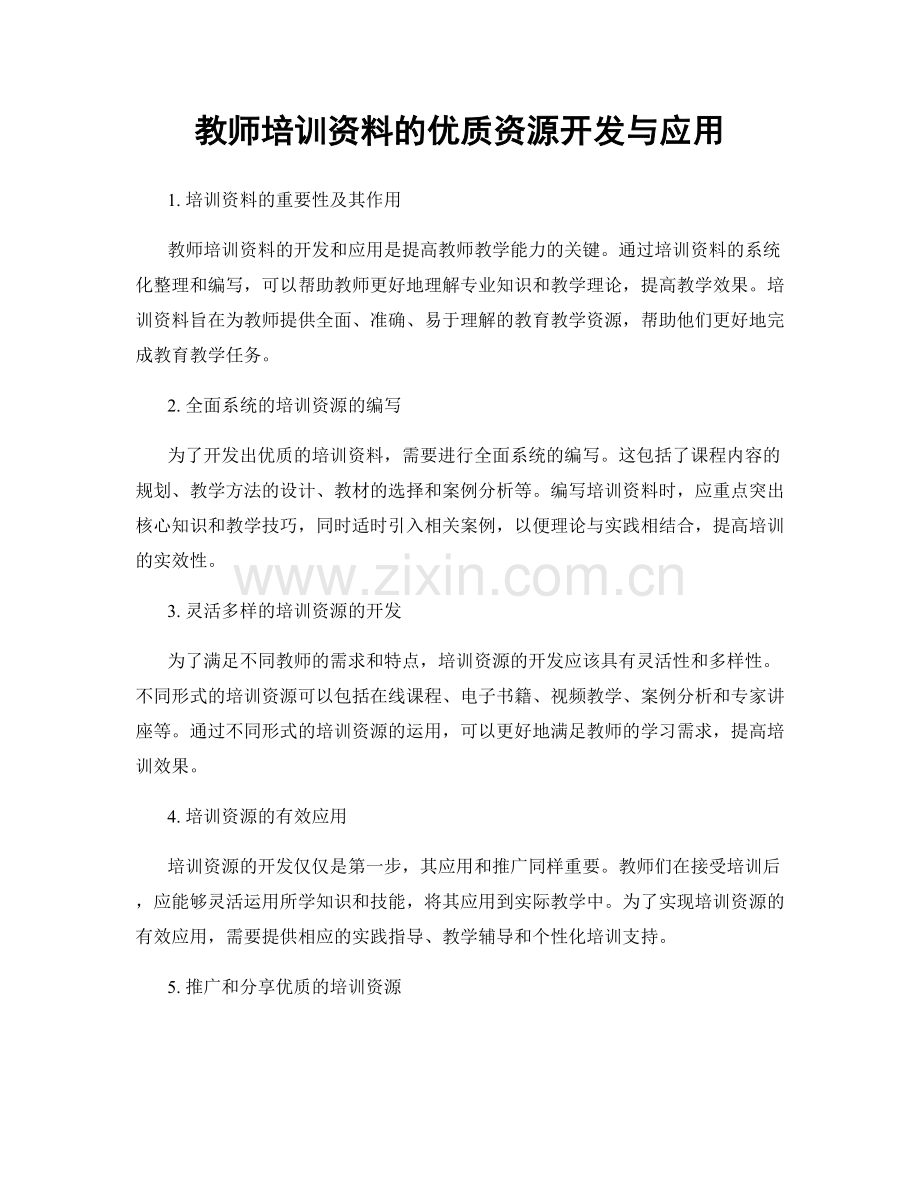 教师培训资料的优质资源开发与应用.docx_第1页