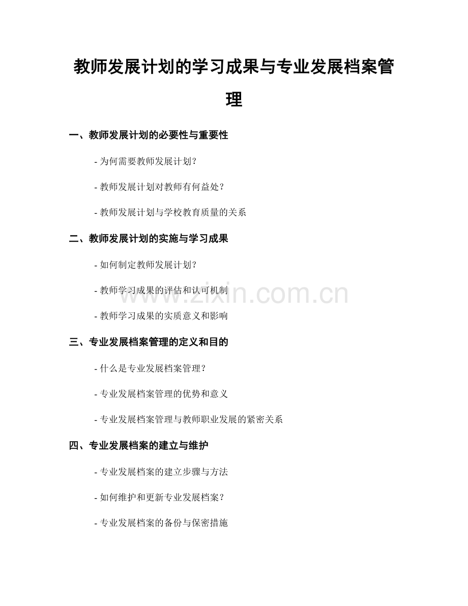 教师发展计划的学习成果与专业发展档案管理.docx_第1页