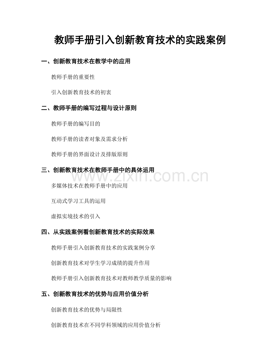 教师手册引入创新教育技术的实践案例.docx_第1页