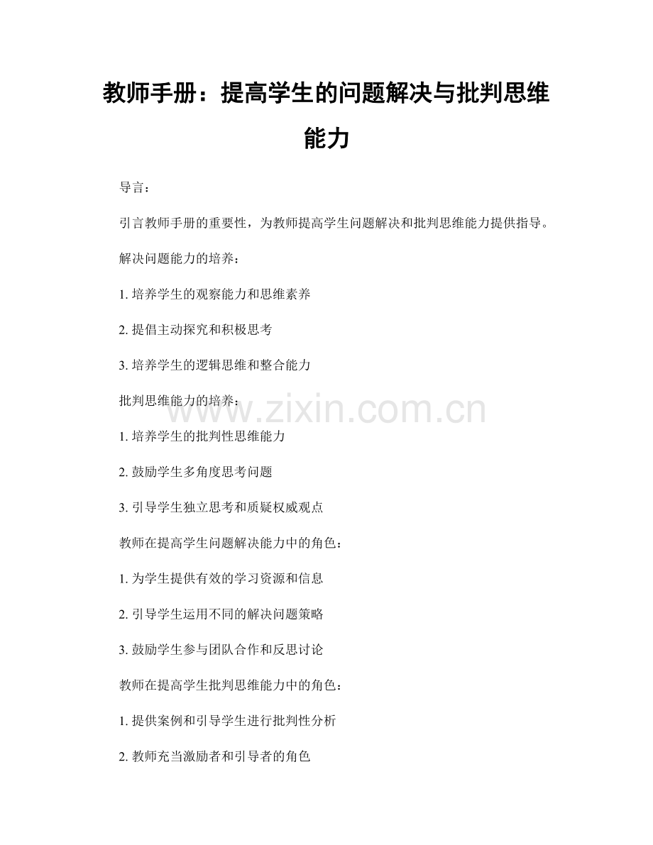 教师手册：提高学生的问题解决与批判思维能力.docx_第1页