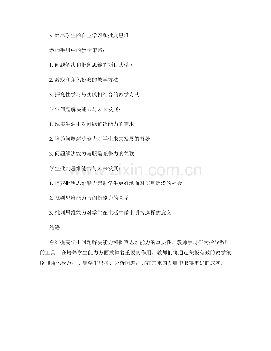 教师手册：提高学生的问题解决与批判思维能力.docx_第2页