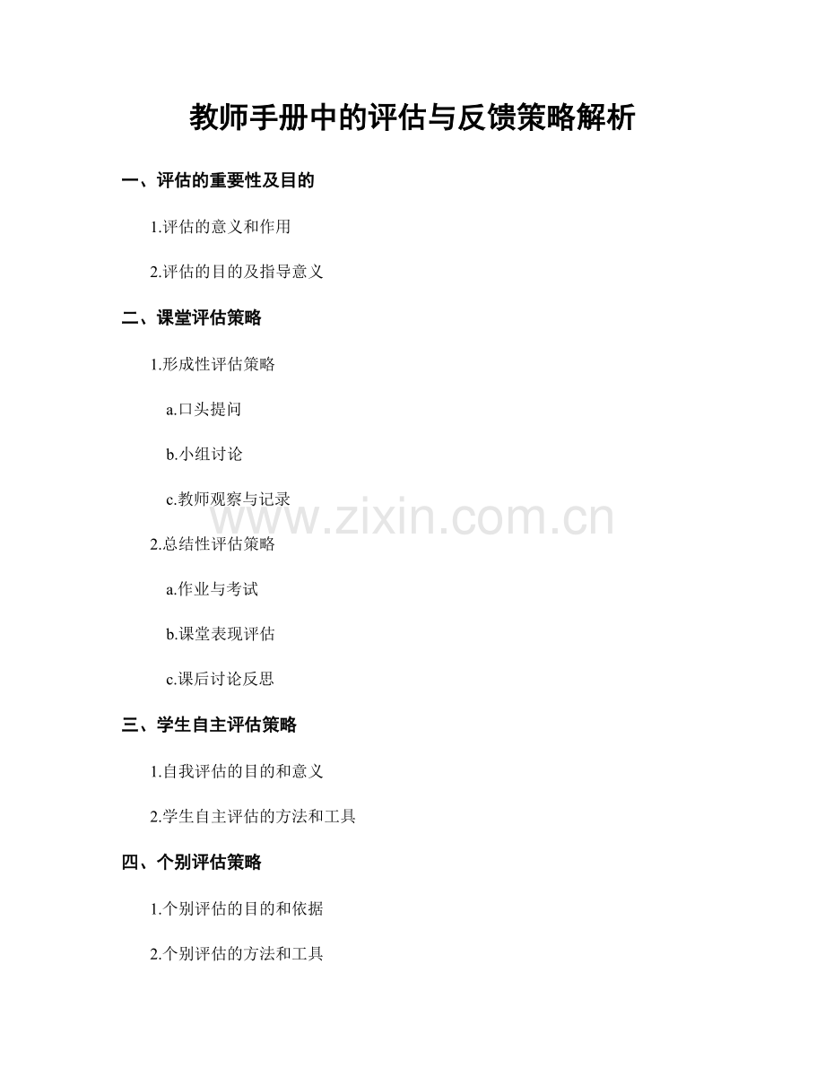 教师手册中的评估与反馈策略解析.docx_第1页