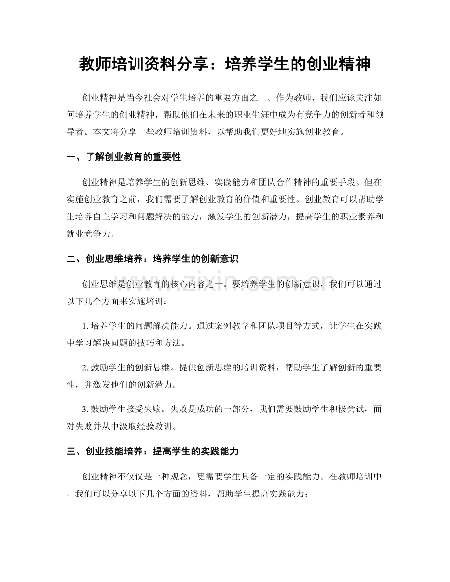 教师培训资料分享：培养学生的创业精神.docx_第1页