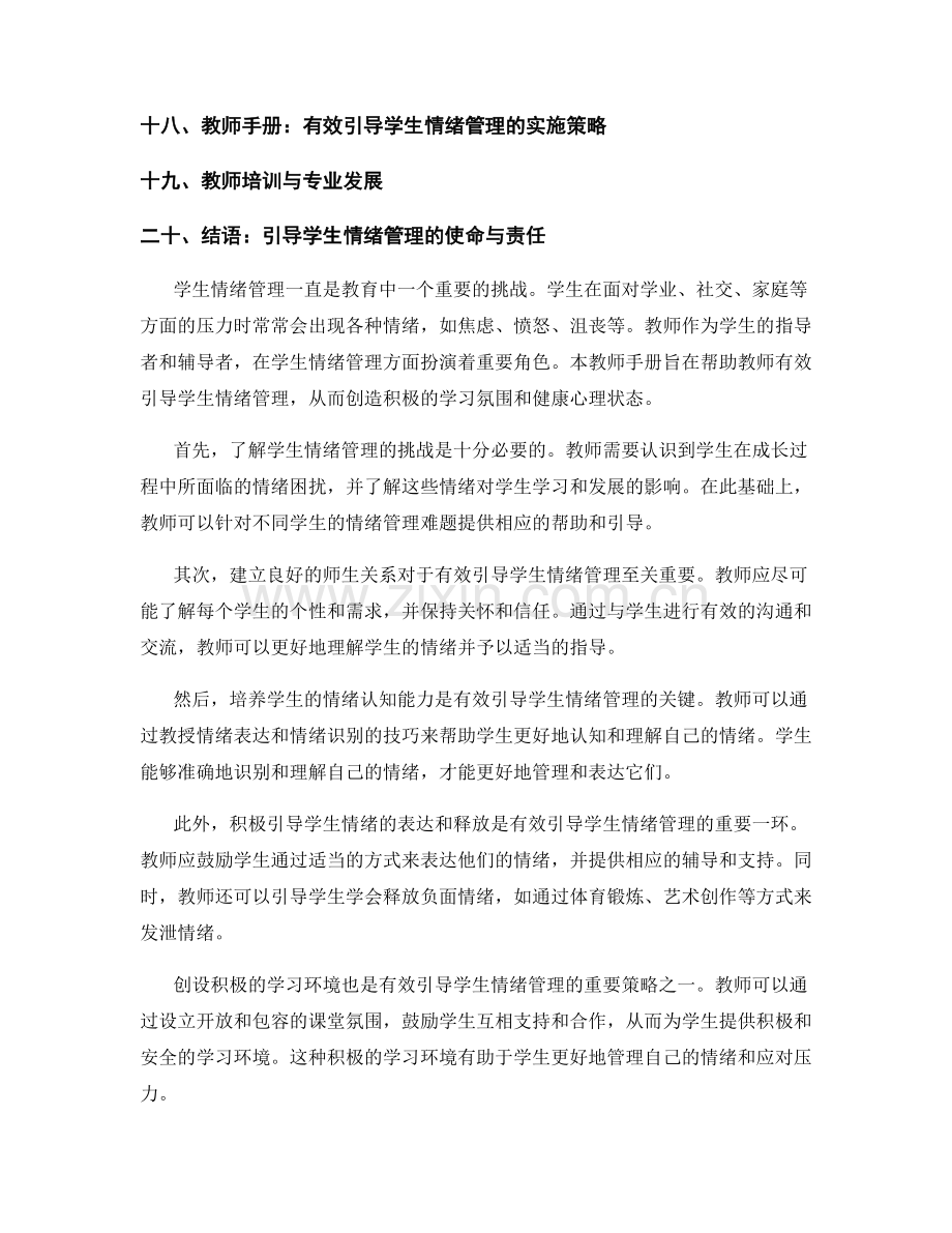 教师手册：有效引导学生情绪管理.docx_第2页