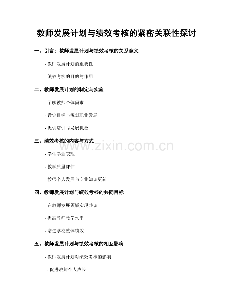 教师发展计划与绩效考核的紧密关联性探讨.docx_第1页