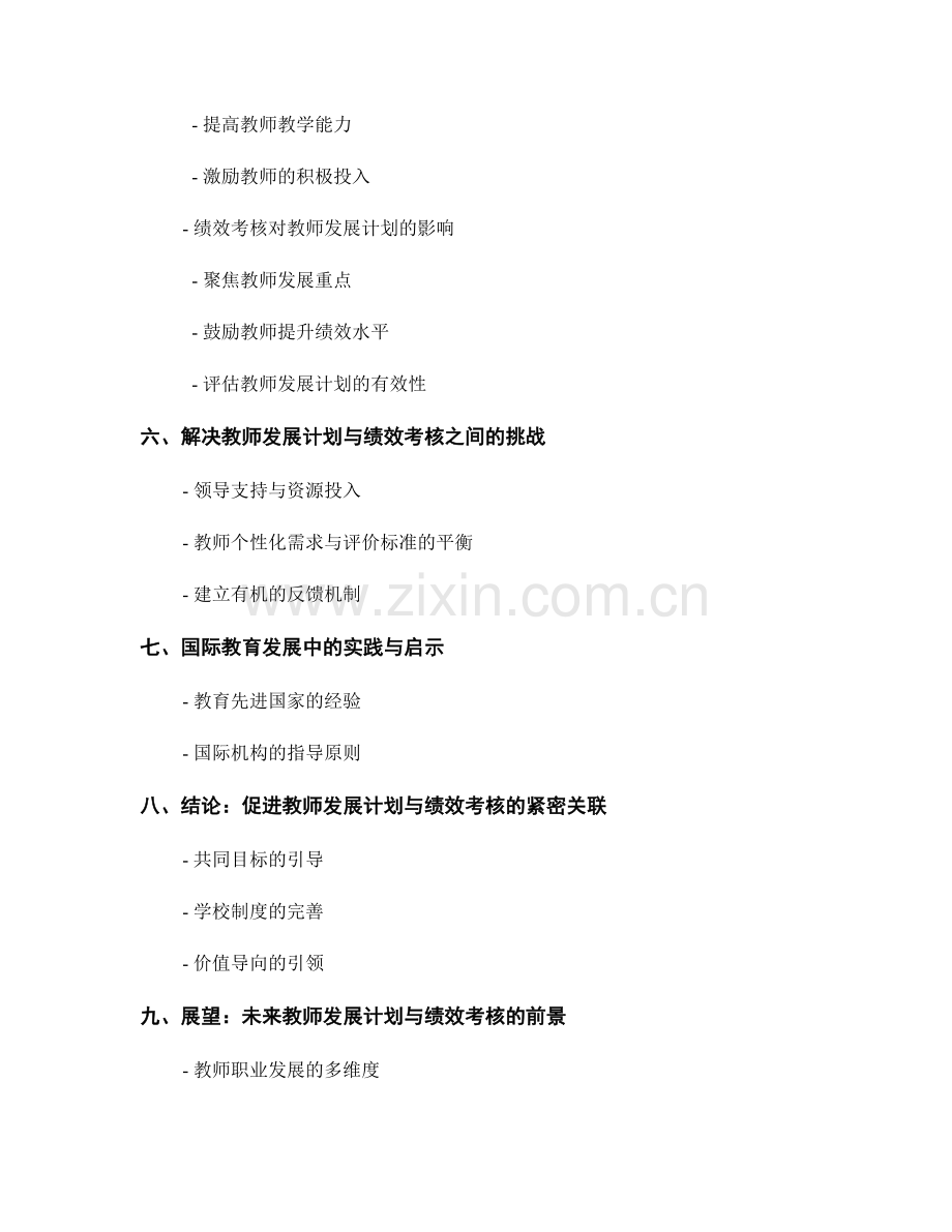 教师发展计划与绩效考核的紧密关联性探讨.docx_第2页