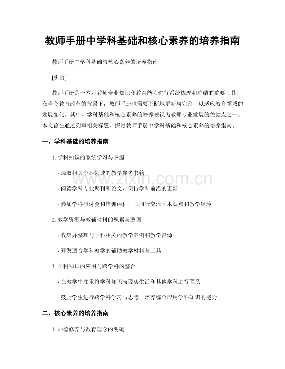 教师手册中学科基础和核心素养的培养指南.docx_第1页