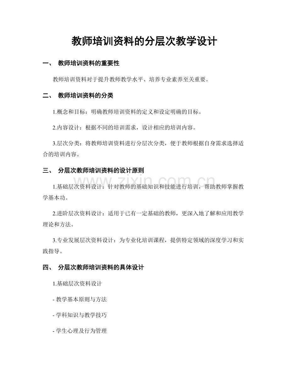 教师培训资料的分层次教学设计.docx_第1页