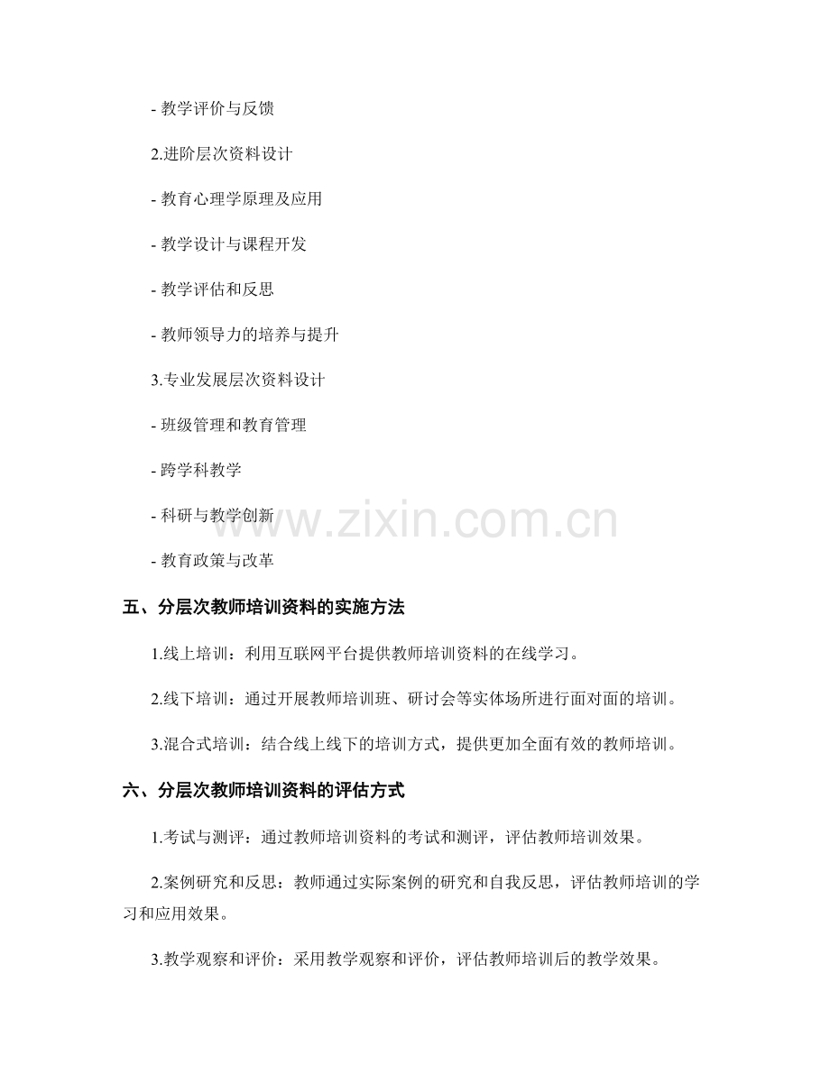 教师培训资料的分层次教学设计.docx_第2页