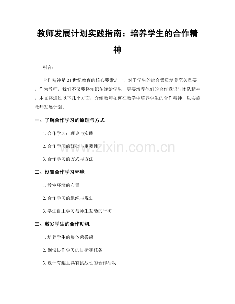 教师发展计划实践指南：培养学生的合作精神.docx_第1页