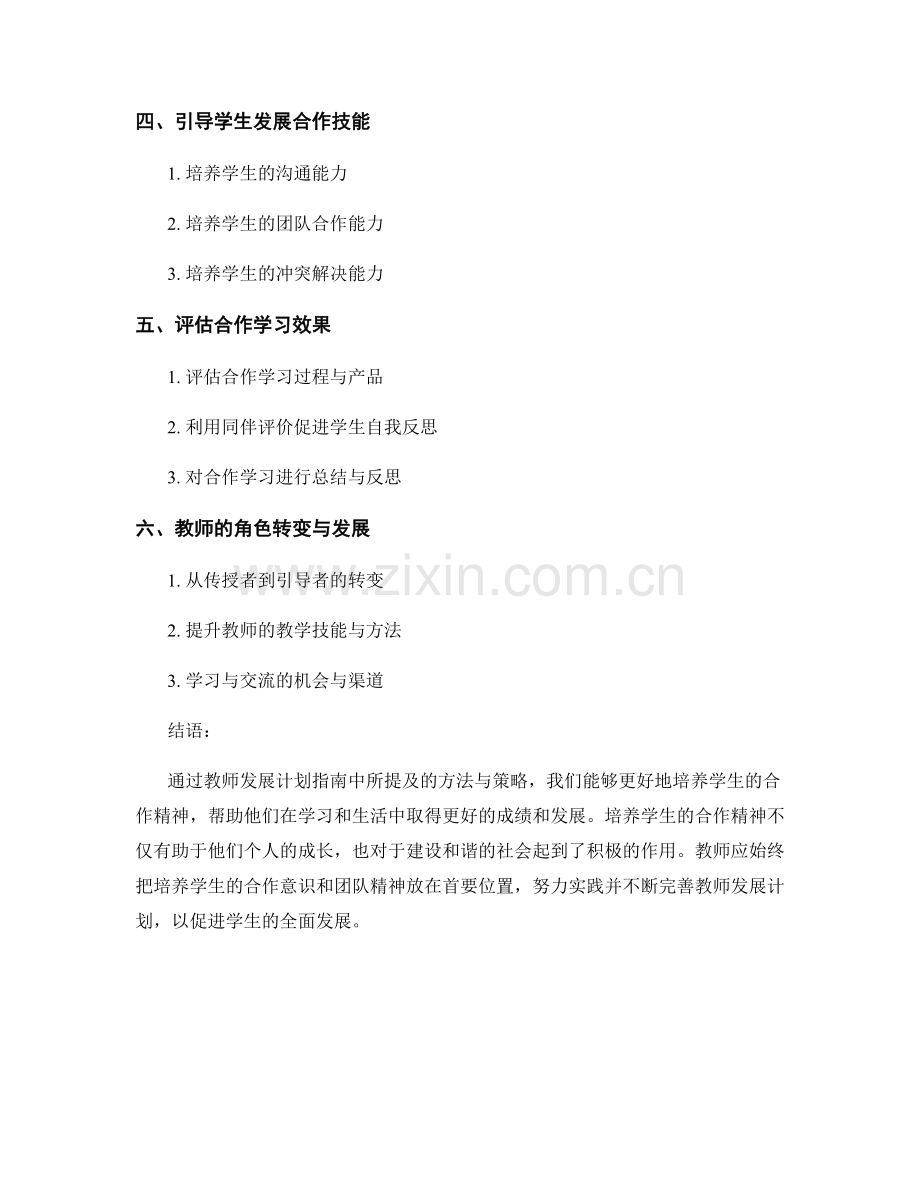 教师发展计划实践指南：培养学生的合作精神.docx_第2页