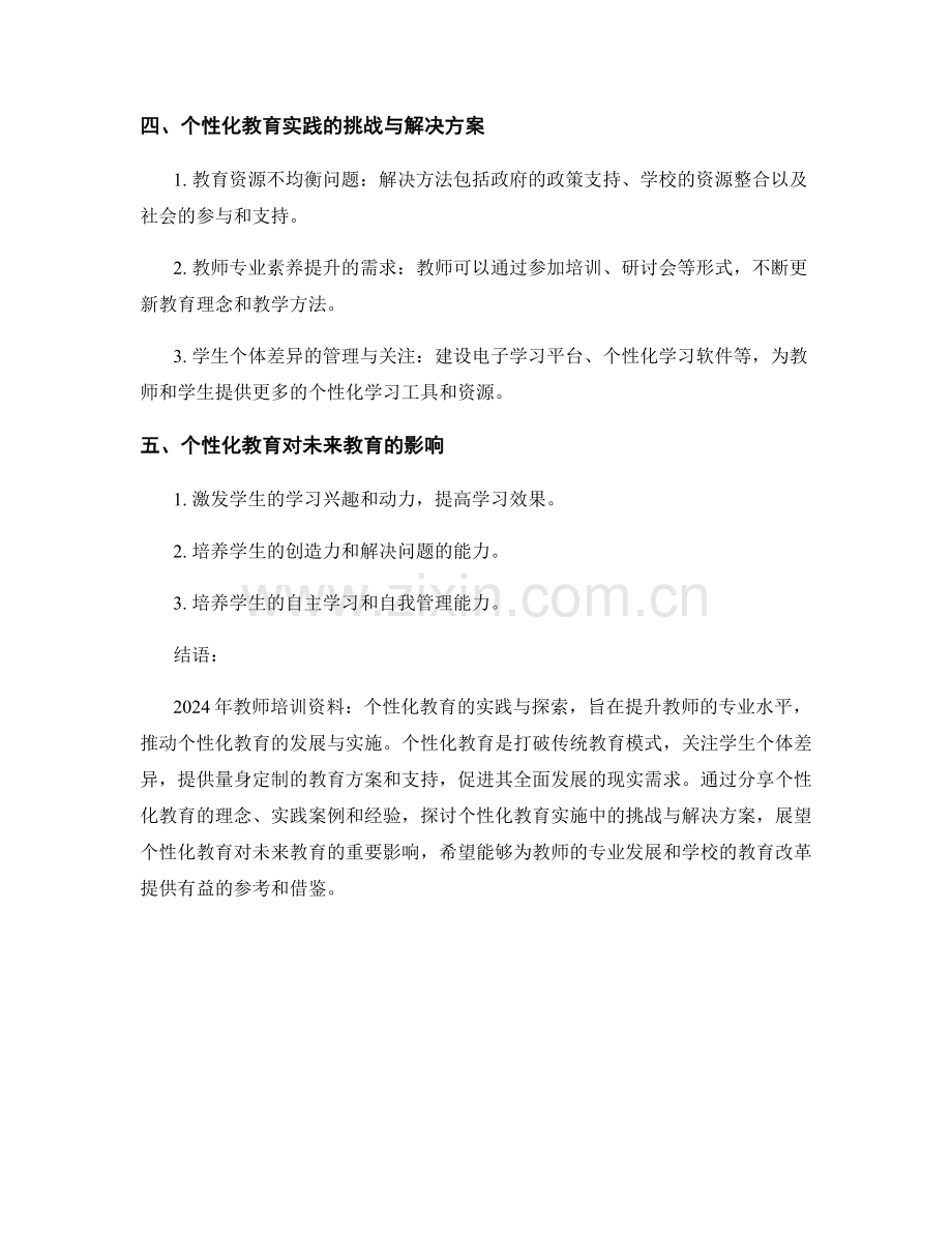 2024年教师培训资料：个性化教育的实践与探索.docx_第2页