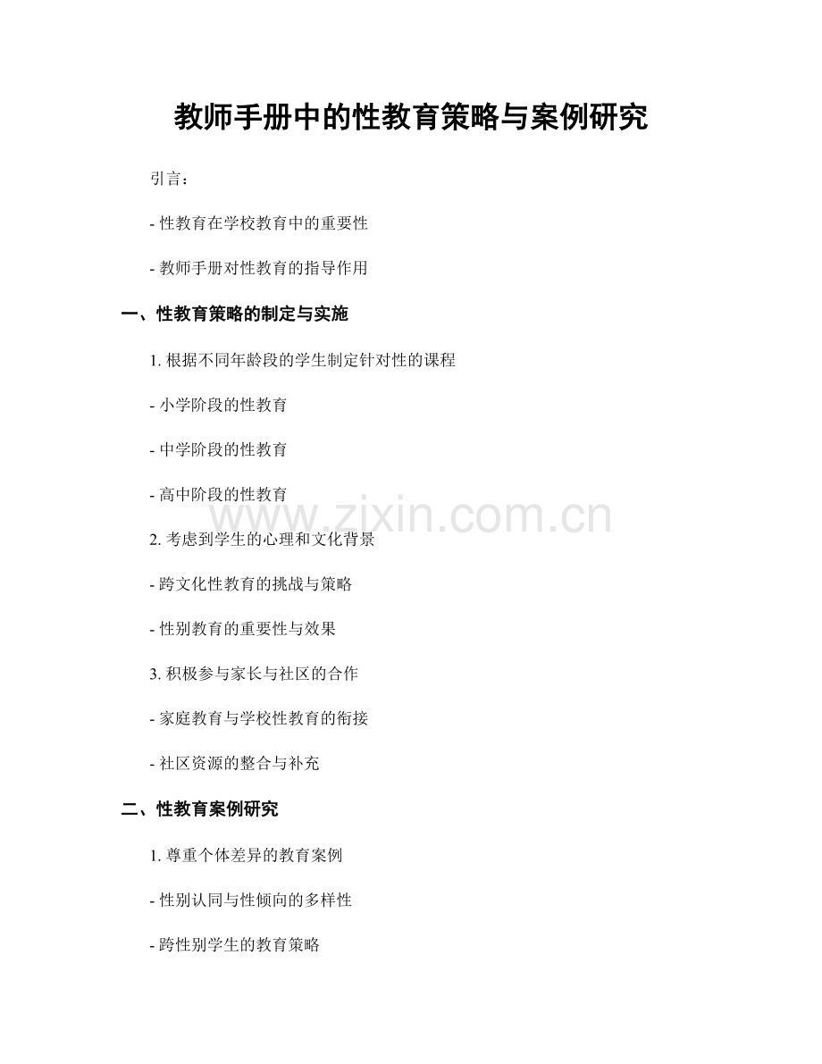 教师手册中的性教育策略与案例研究.docx_第1页