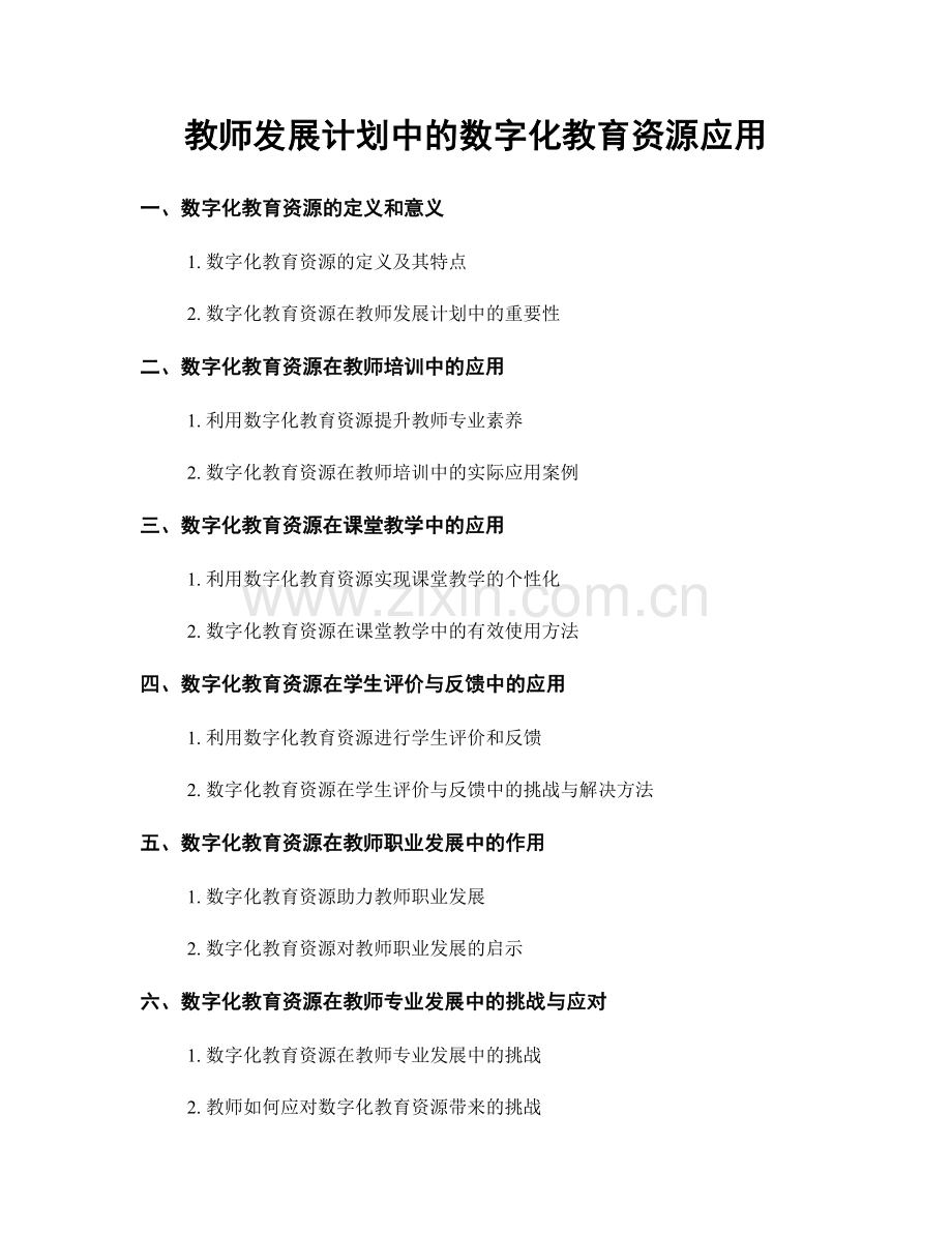 教师发展计划中的数字化教育资源应用.docx_第1页
