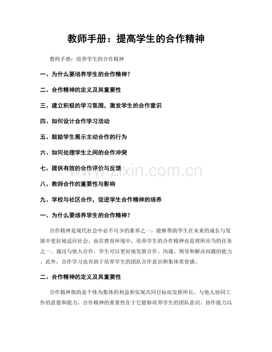 教师手册：提高学生的合作精神.docx_第1页