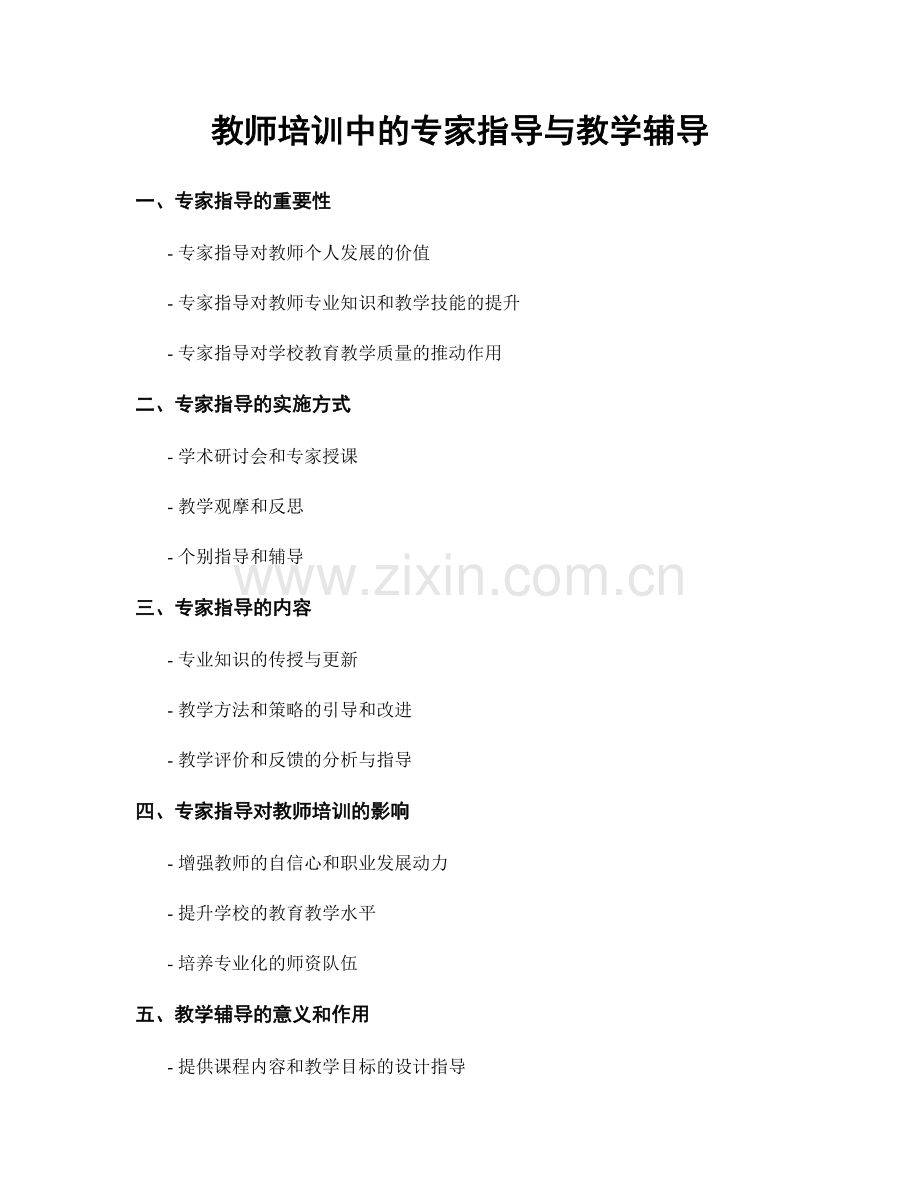 教师培训中的专家指导与教学辅导.docx_第1页