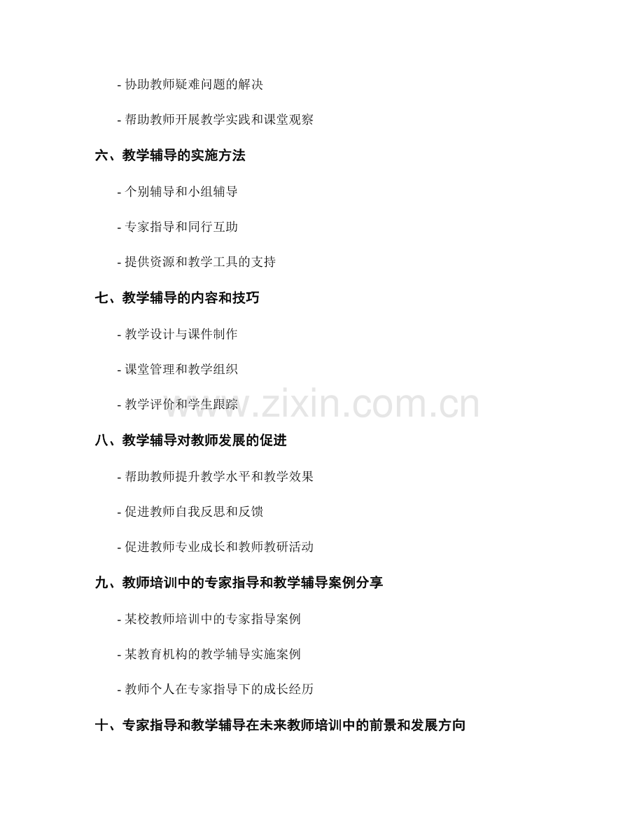 教师培训中的专家指导与教学辅导.docx_第2页