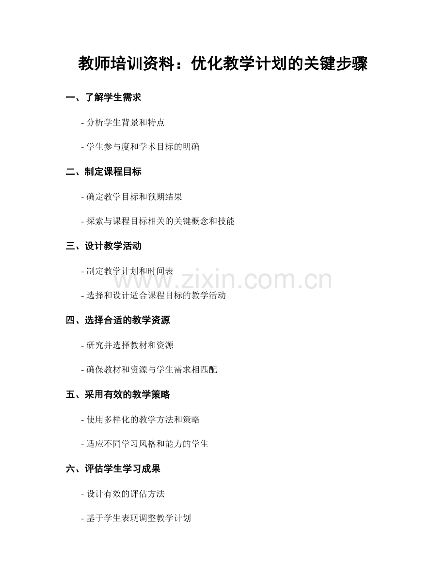 教师培训资料：优化教学计划的关键步骤.docx_第1页