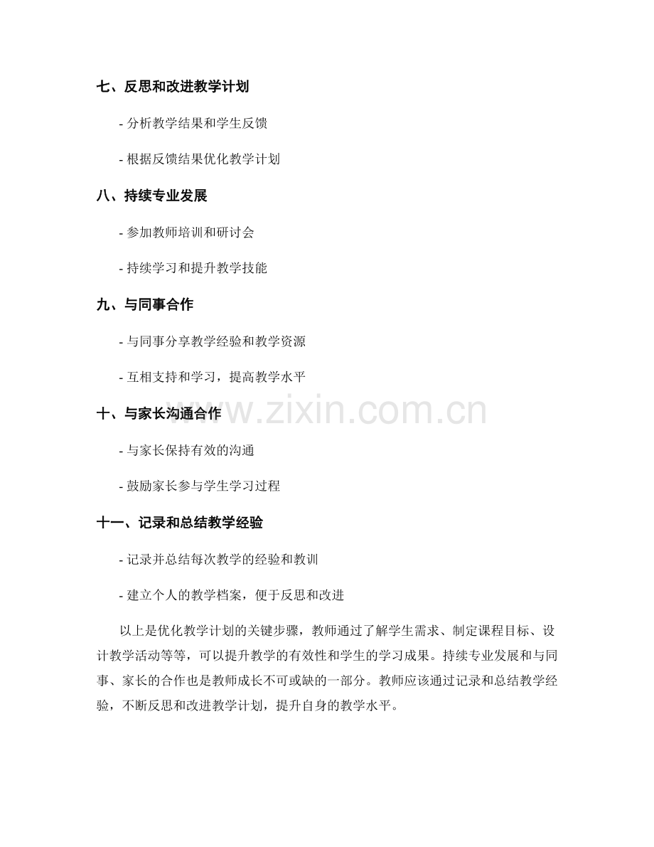 教师培训资料：优化教学计划的关键步骤.docx_第2页