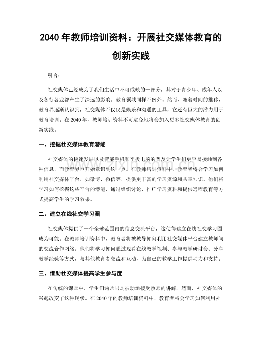 2040年教师培训资料：开展社交媒体教育的创新实践.docx_第1页