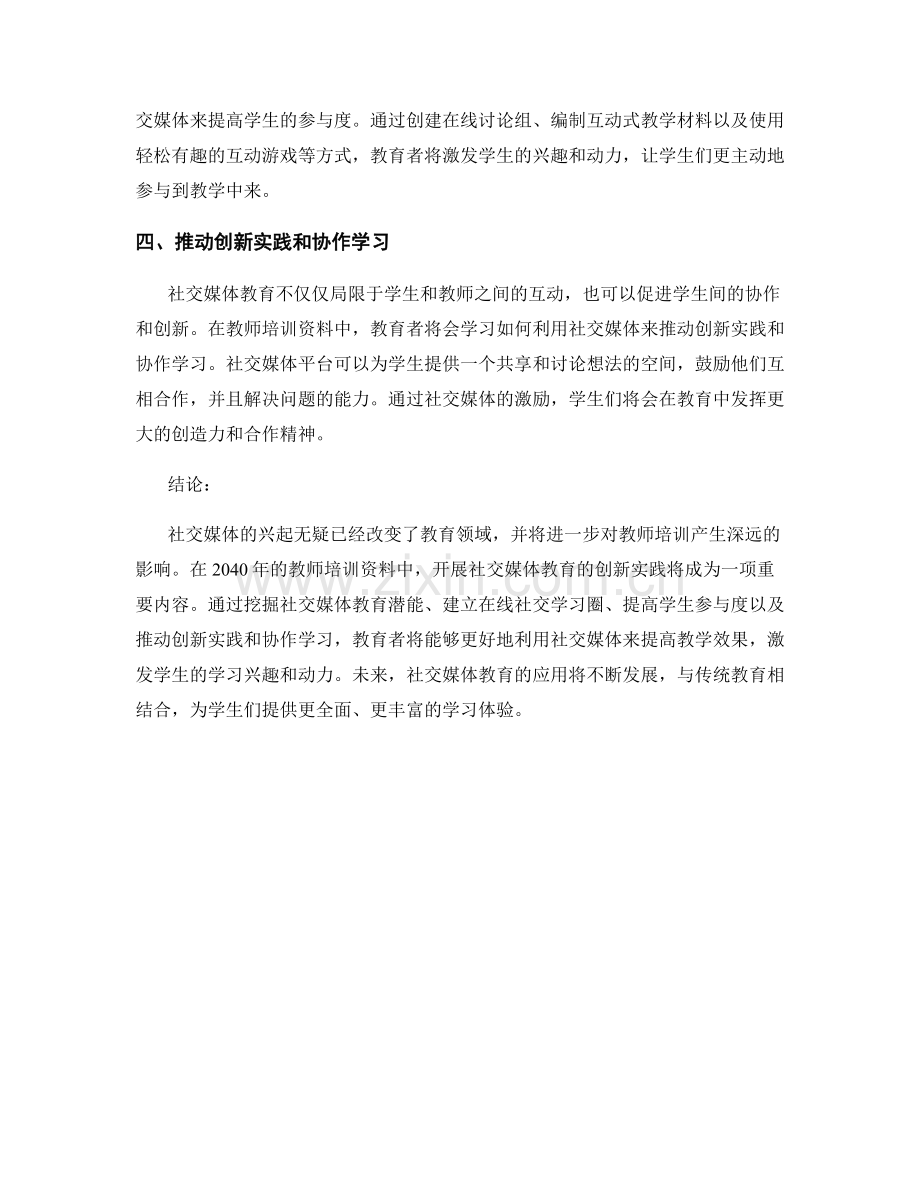 2040年教师培训资料：开展社交媒体教育的创新实践.docx_第2页
