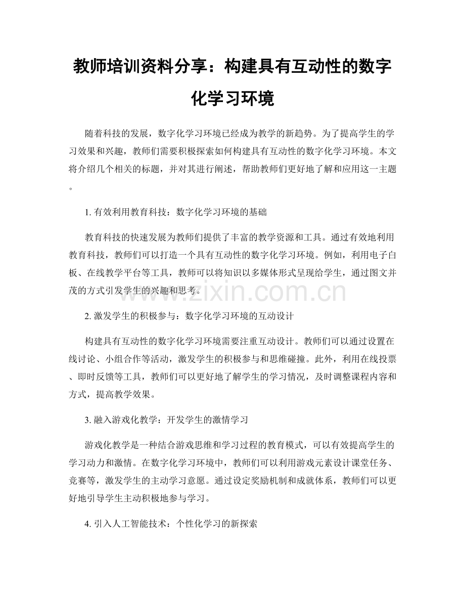 教师培训资料分享：构建具有互动性的数字化学习环境.docx_第1页