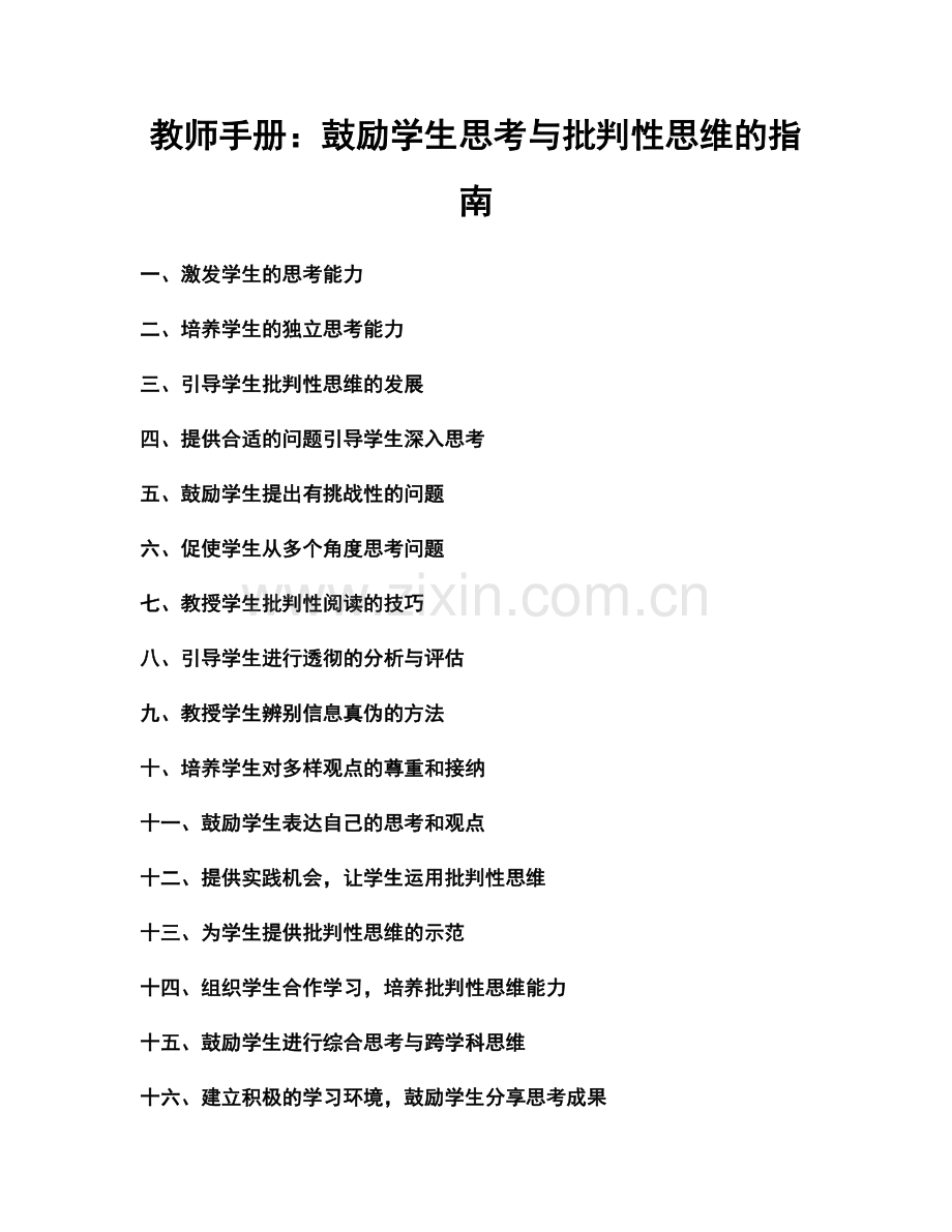 教师手册：鼓励学生思考与批判性思维的指南.docx_第1页