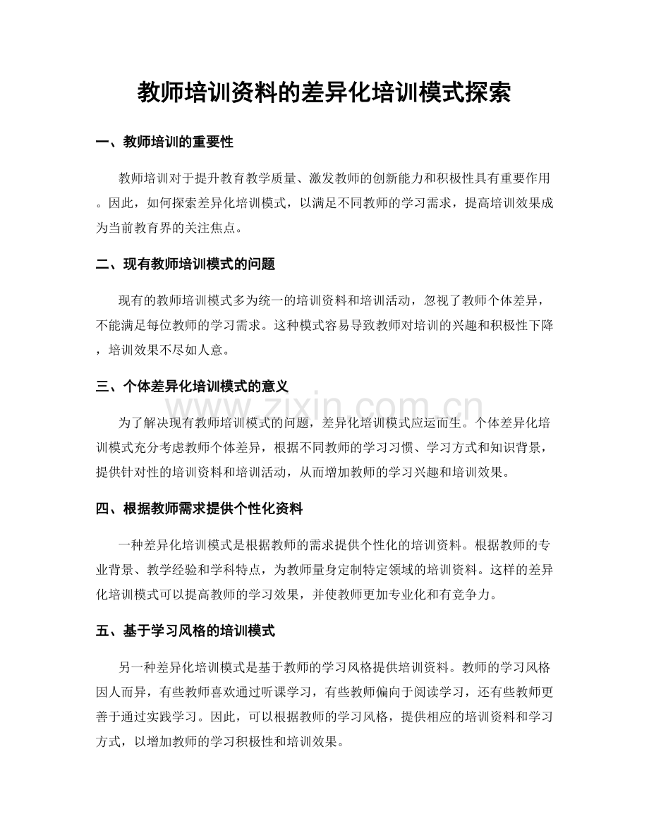 教师培训资料的差异化培训模式探索.docx_第1页
