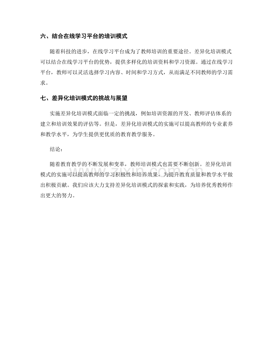 教师培训资料的差异化培训模式探索.docx_第2页