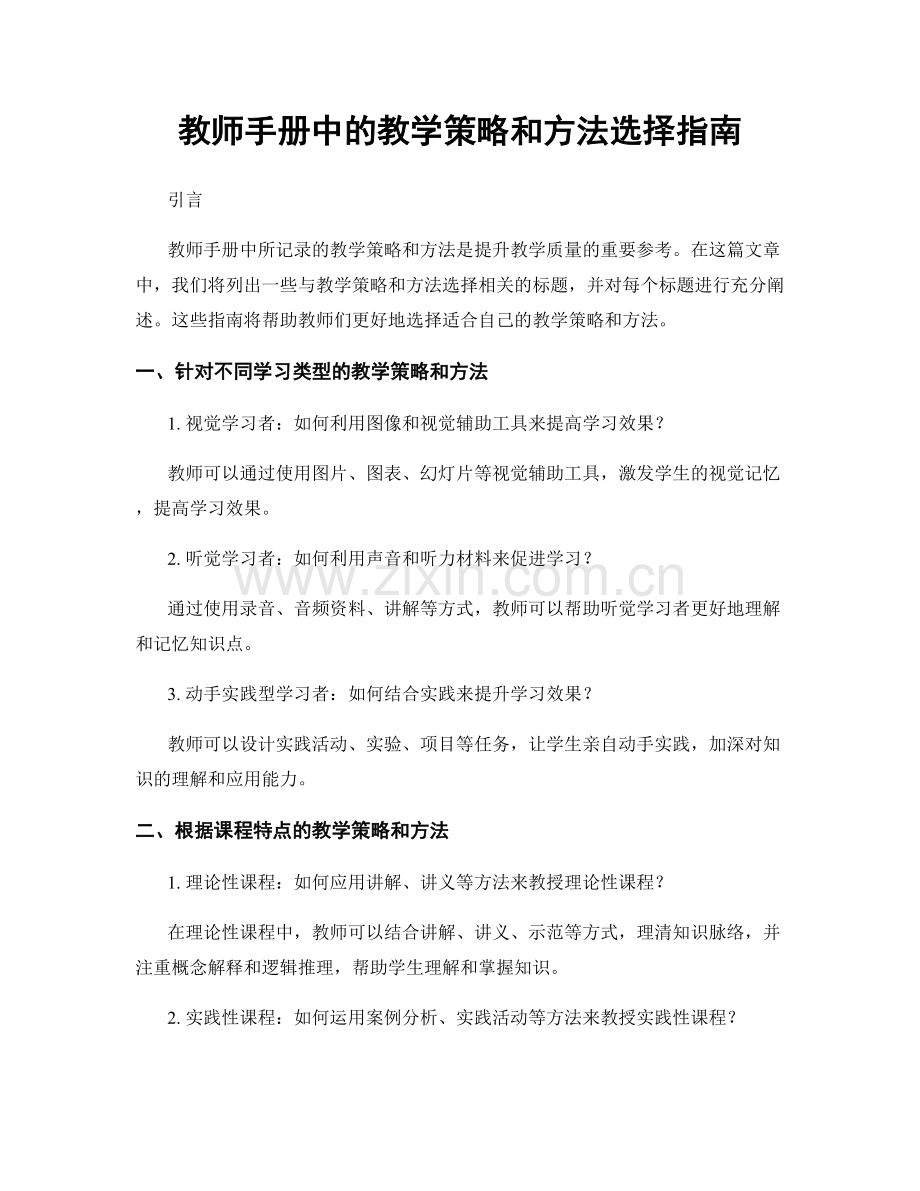 教师手册中的教学策略和方法选择指南.docx_第1页