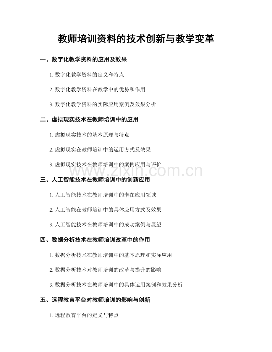 教师培训资料的技术创新与教学变革.docx_第1页