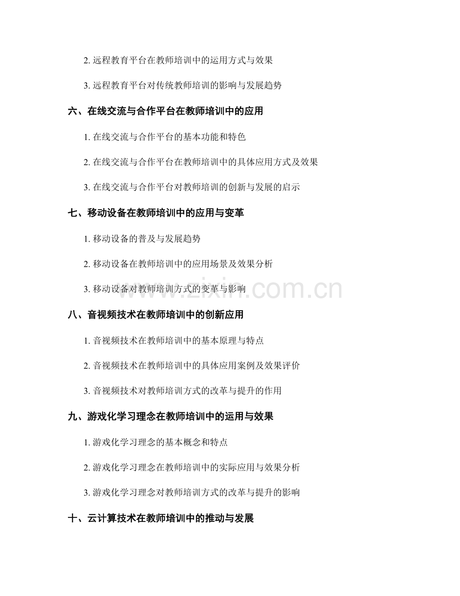 教师培训资料的技术创新与教学变革.docx_第2页