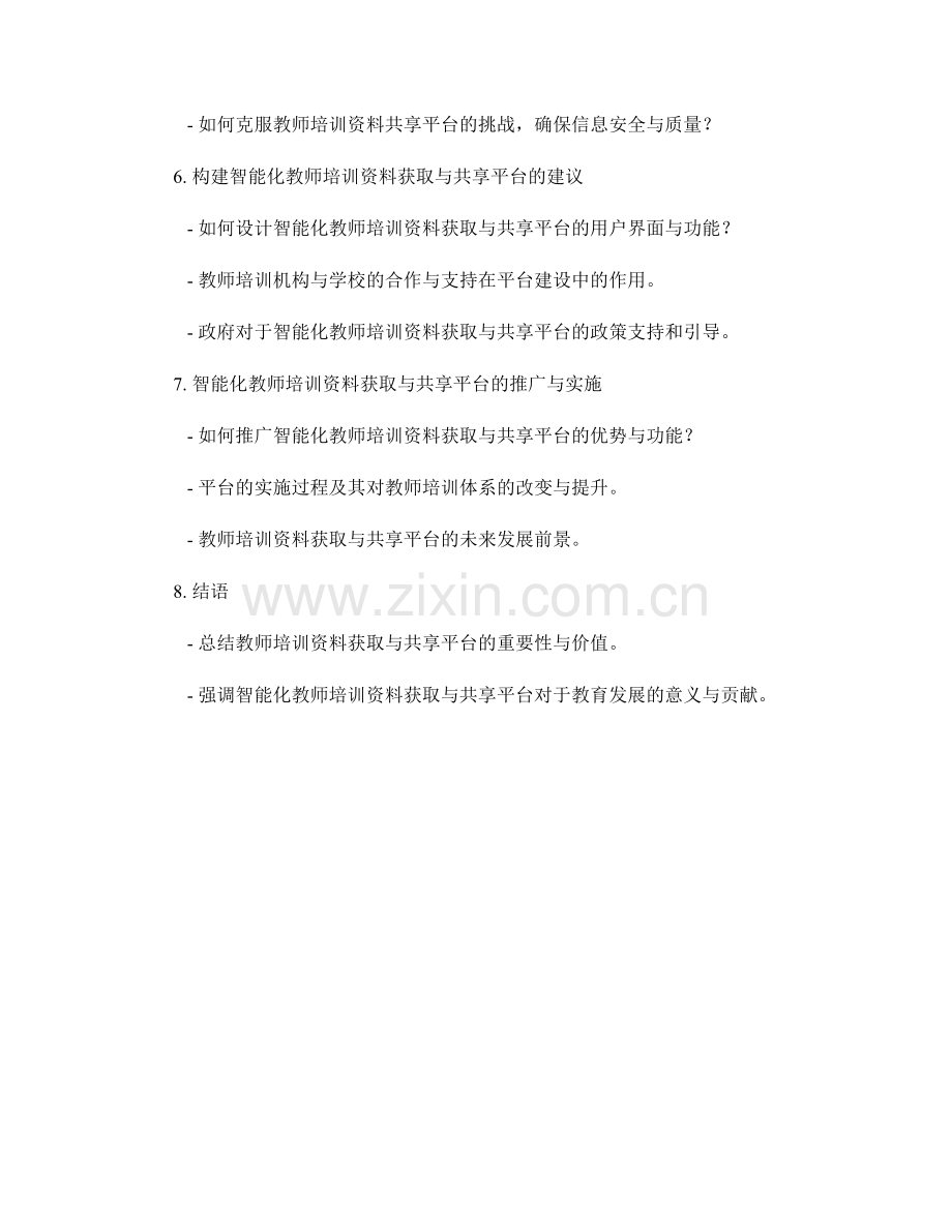 构建智能化教师培训资料获取与共享平台.docx_第2页