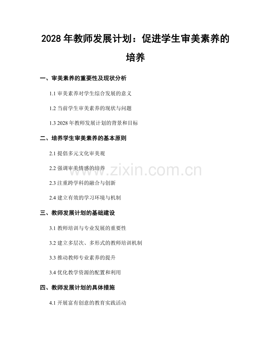 2028年教师发展计划：促进学生审美素养的培养.docx_第1页