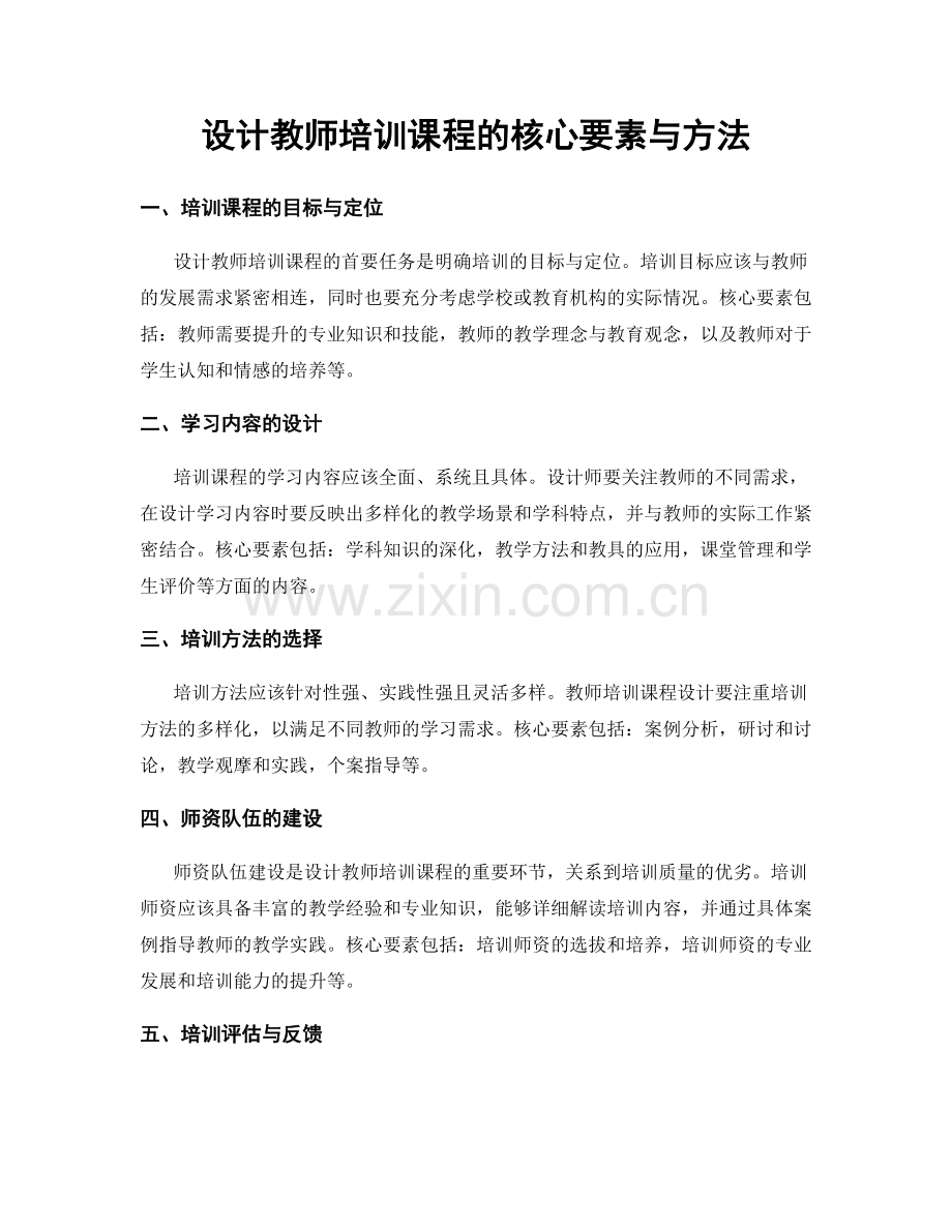 设计教师培训课程的核心要素与方法.docx_第1页