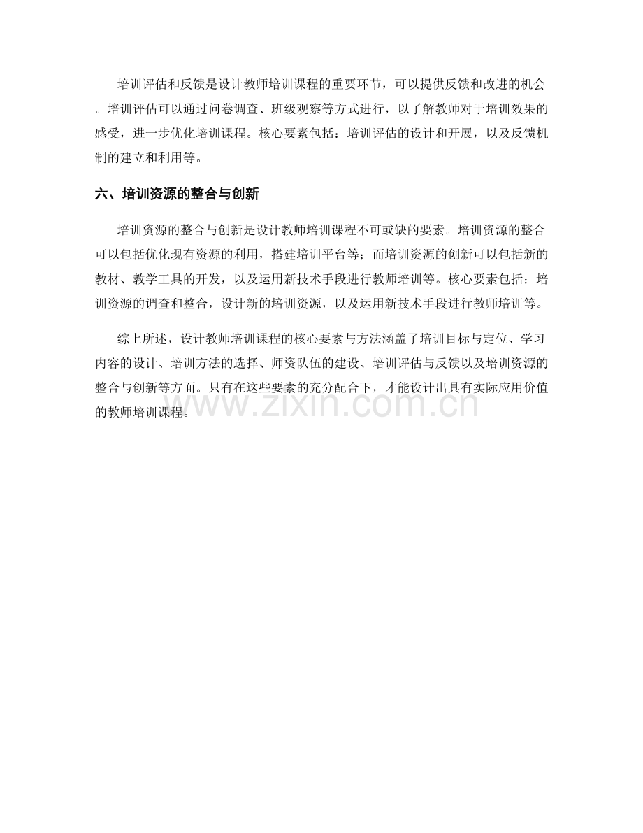 设计教师培训课程的核心要素与方法.docx_第2页