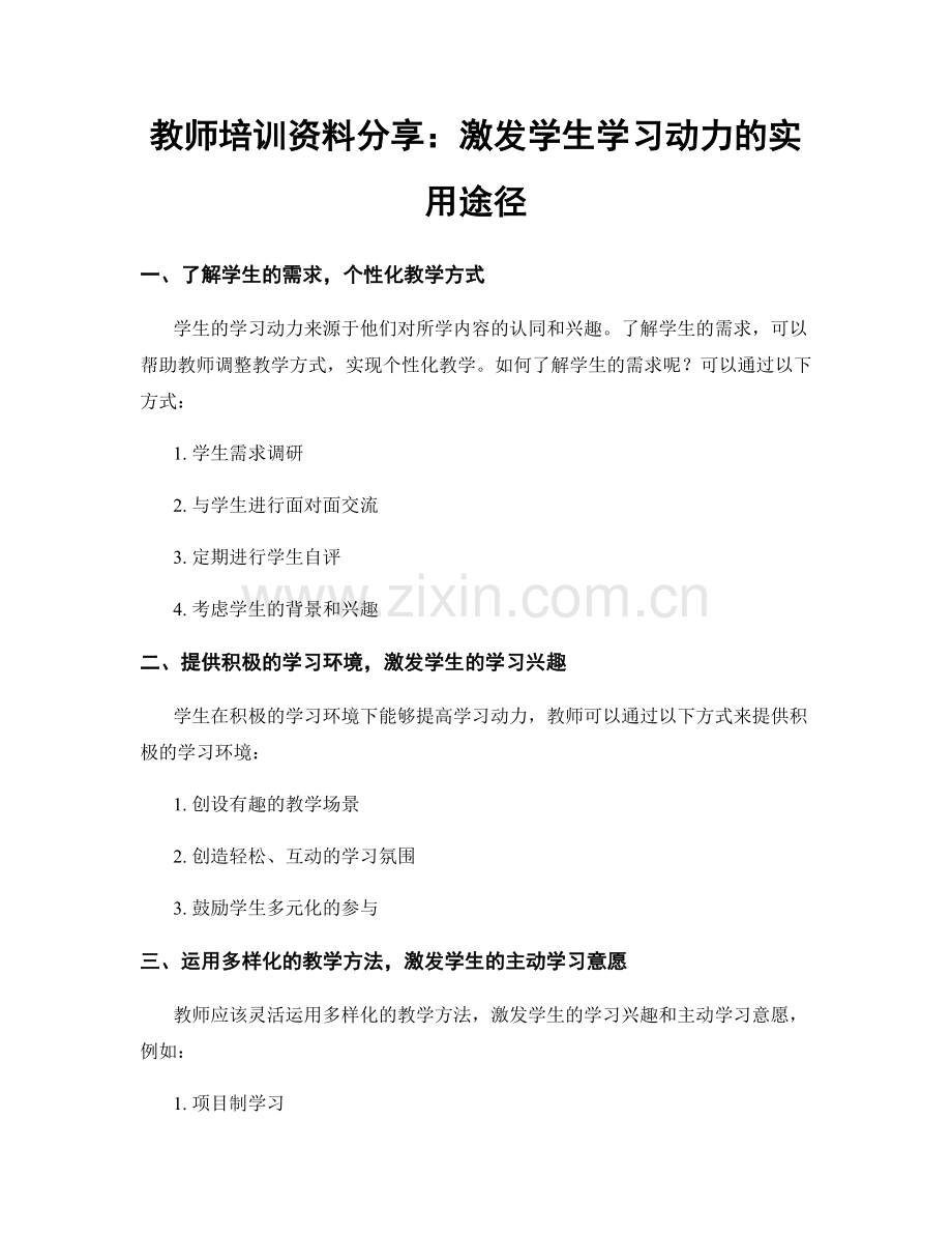 教师培训资料分享：激发学生学习动力的实用途径.docx_第1页