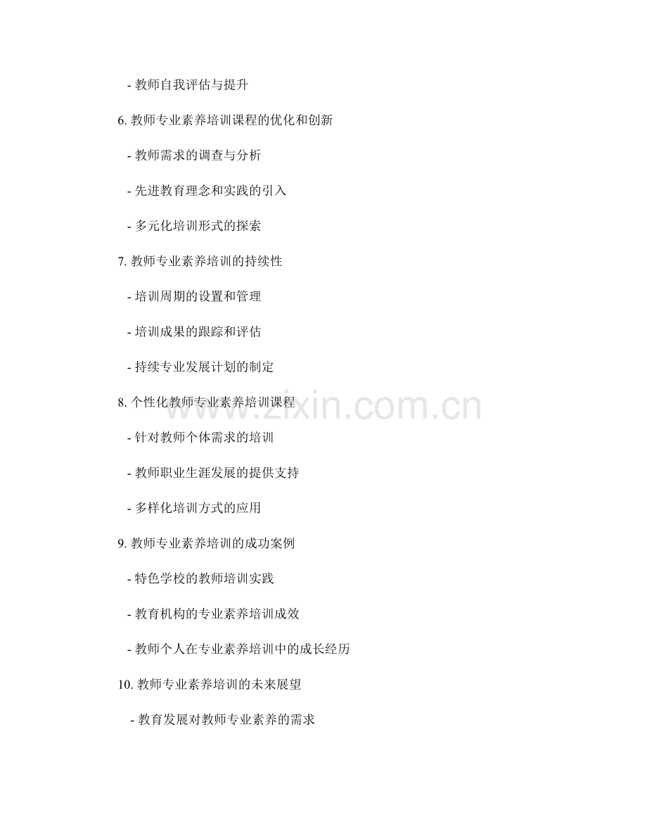 提升教师专业素养的关键培训课程.docx_第2页