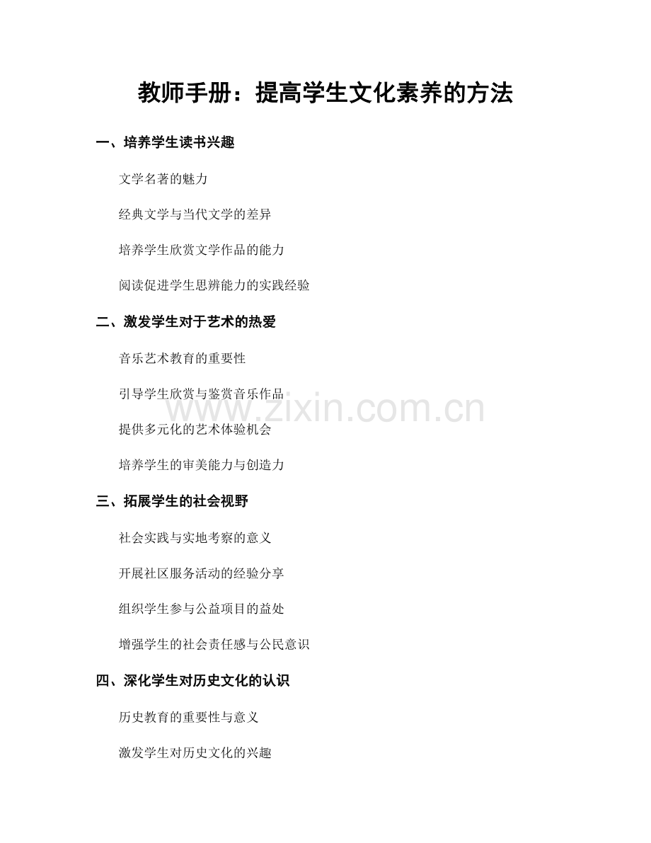 教师手册：提高学生文化素养的方法.docx_第1页
