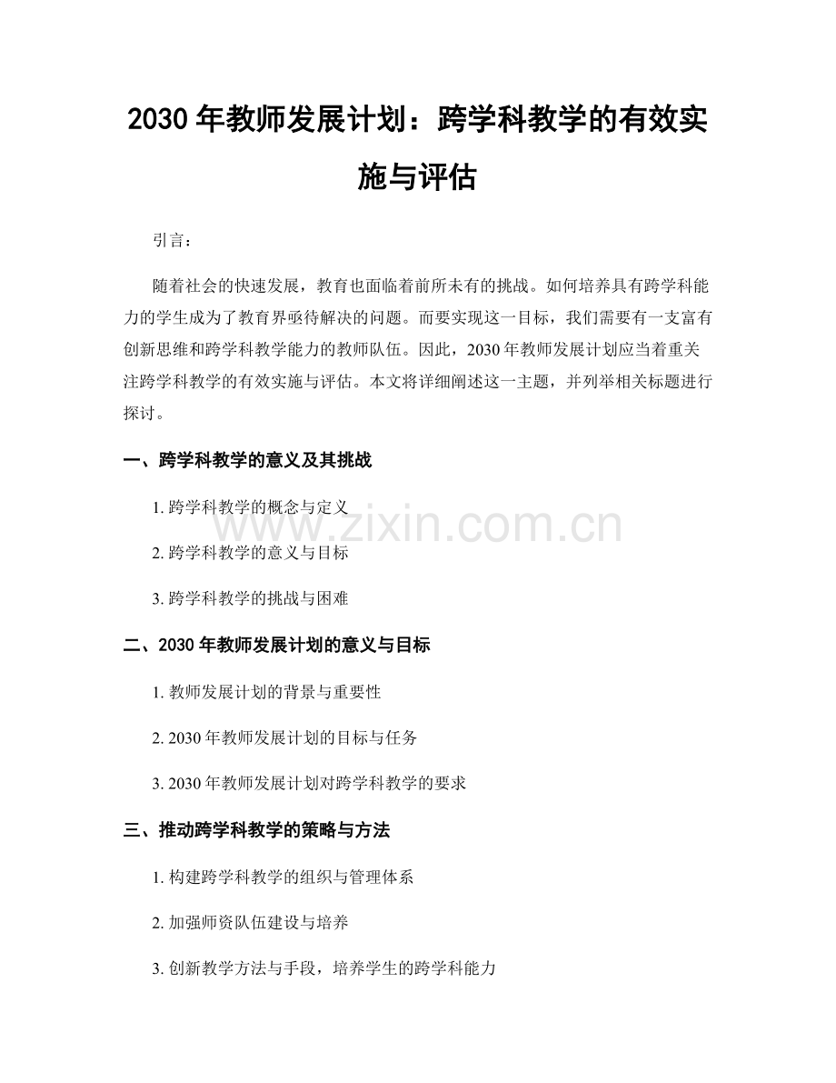 2030年教师发展计划：跨学科教学的有效实施与评估.docx_第1页