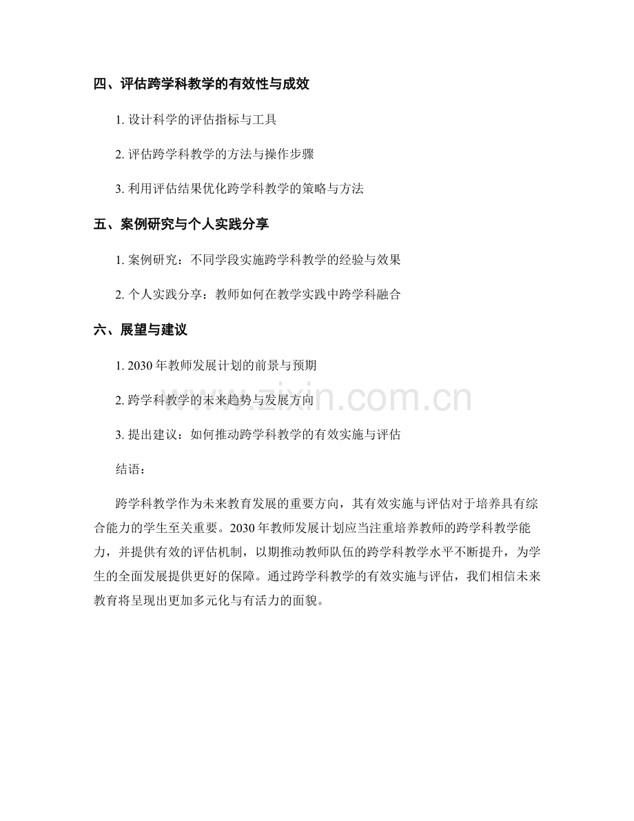 2030年教师发展计划：跨学科教学的有效实施与评估.docx_第2页