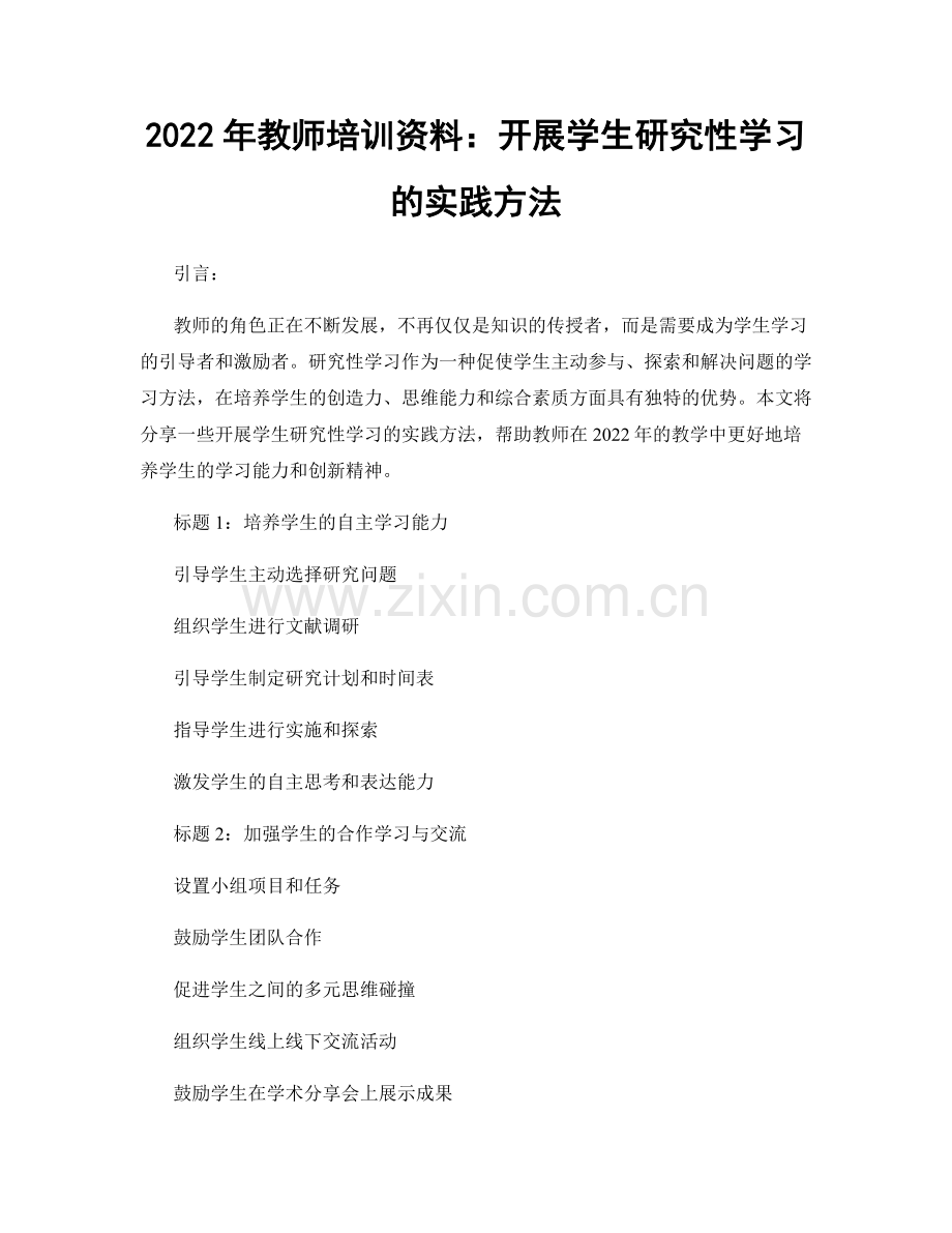2022年教师培训资料：开展学生研究性学习的实践方法.docx_第1页