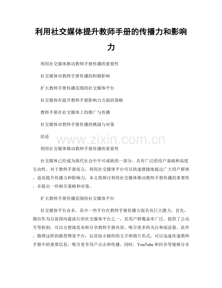 利用社交媒体提升教师手册的传播力和影响力.docx_第1页