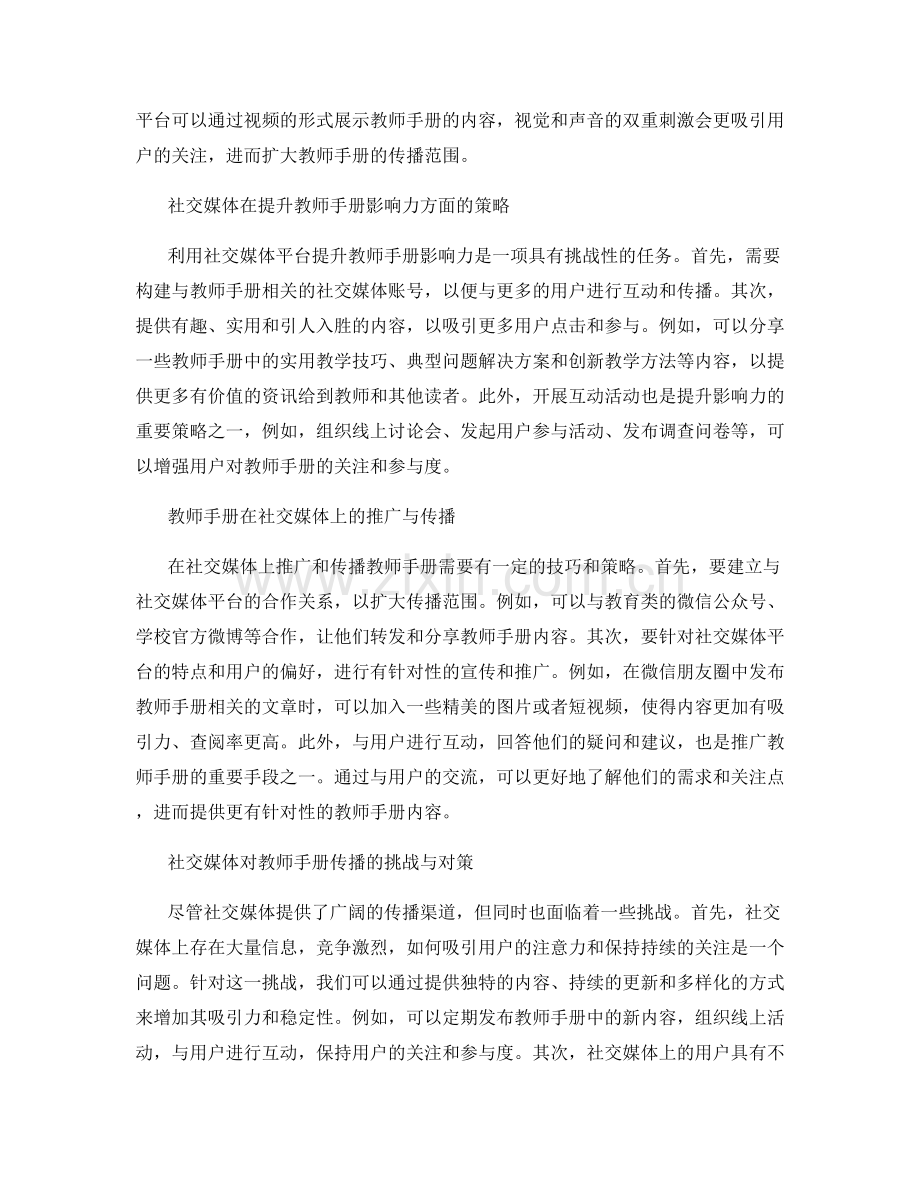 利用社交媒体提升教师手册的传播力和影响力.docx_第2页